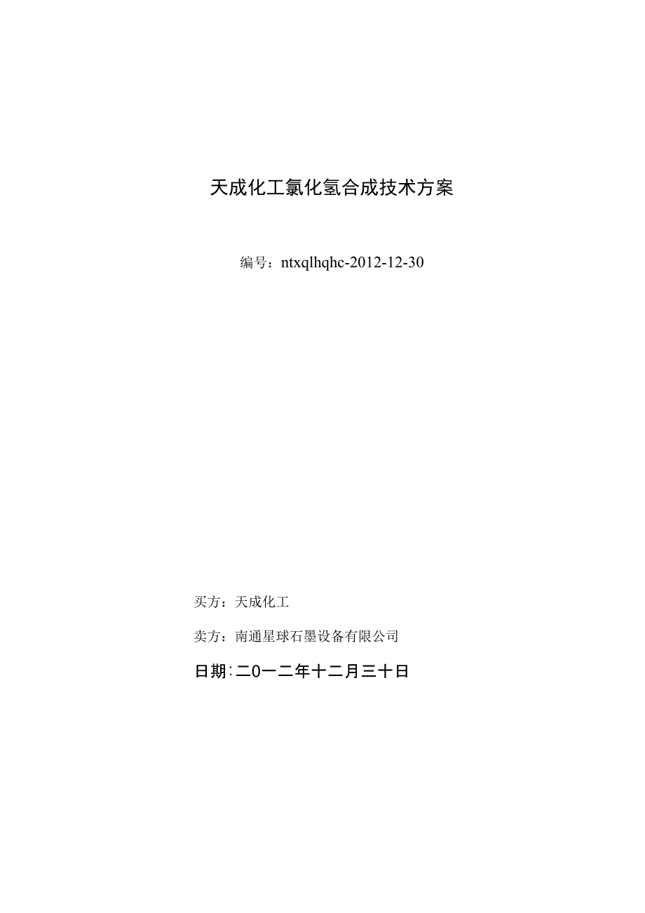 氯化氢合成及盐酸合成技术方案_第1页