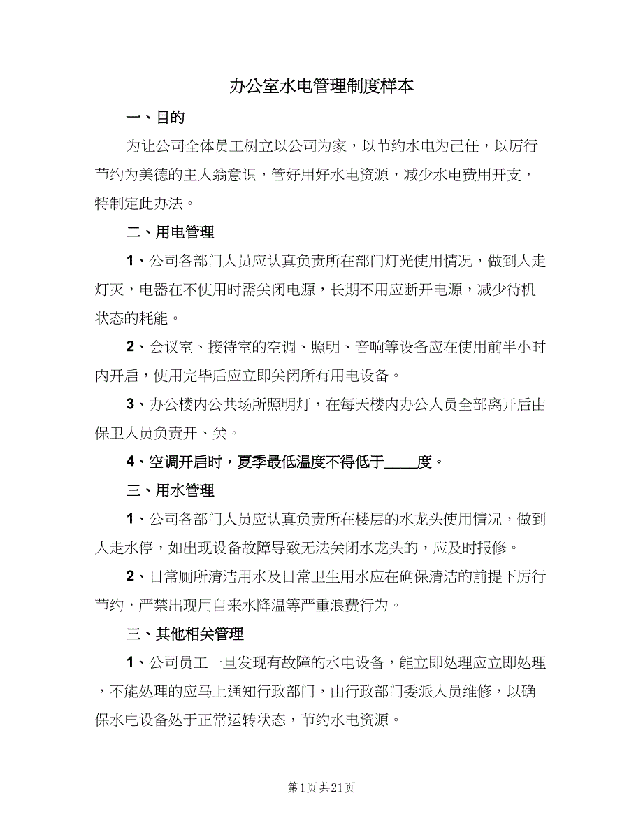 办公室水电管理制度样本（九篇）_第1页