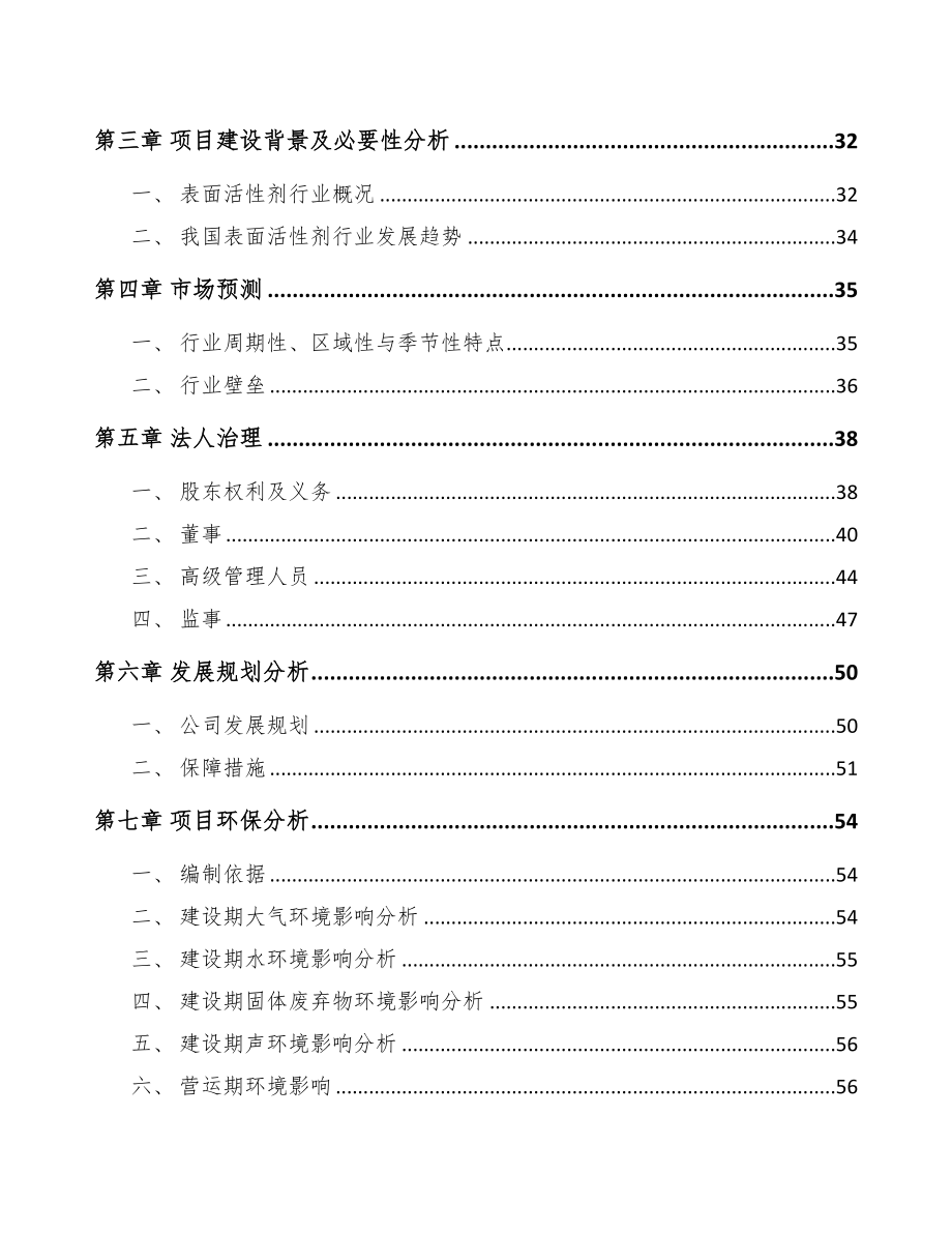 四川关于成立表面活性剂公司可行性报告(DOC 76页)_第4页