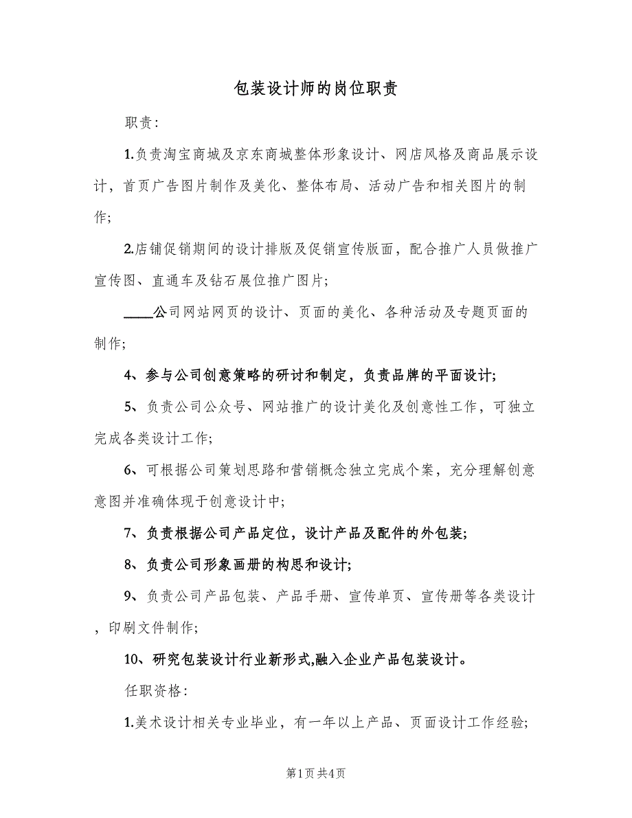 包装设计师的岗位职责（4篇）_第1页