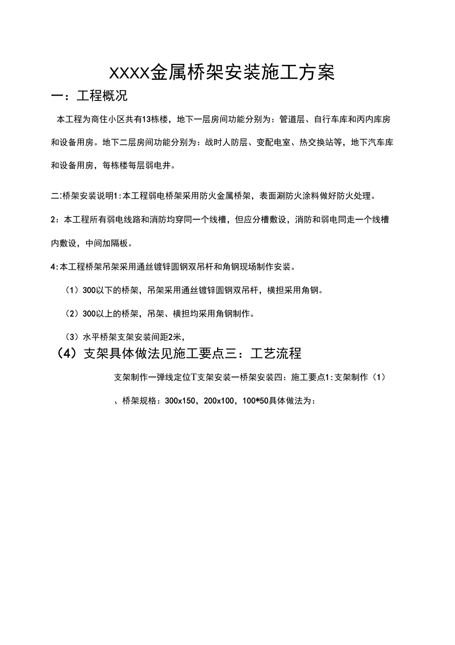 金属桥架安装施工方案_第1页