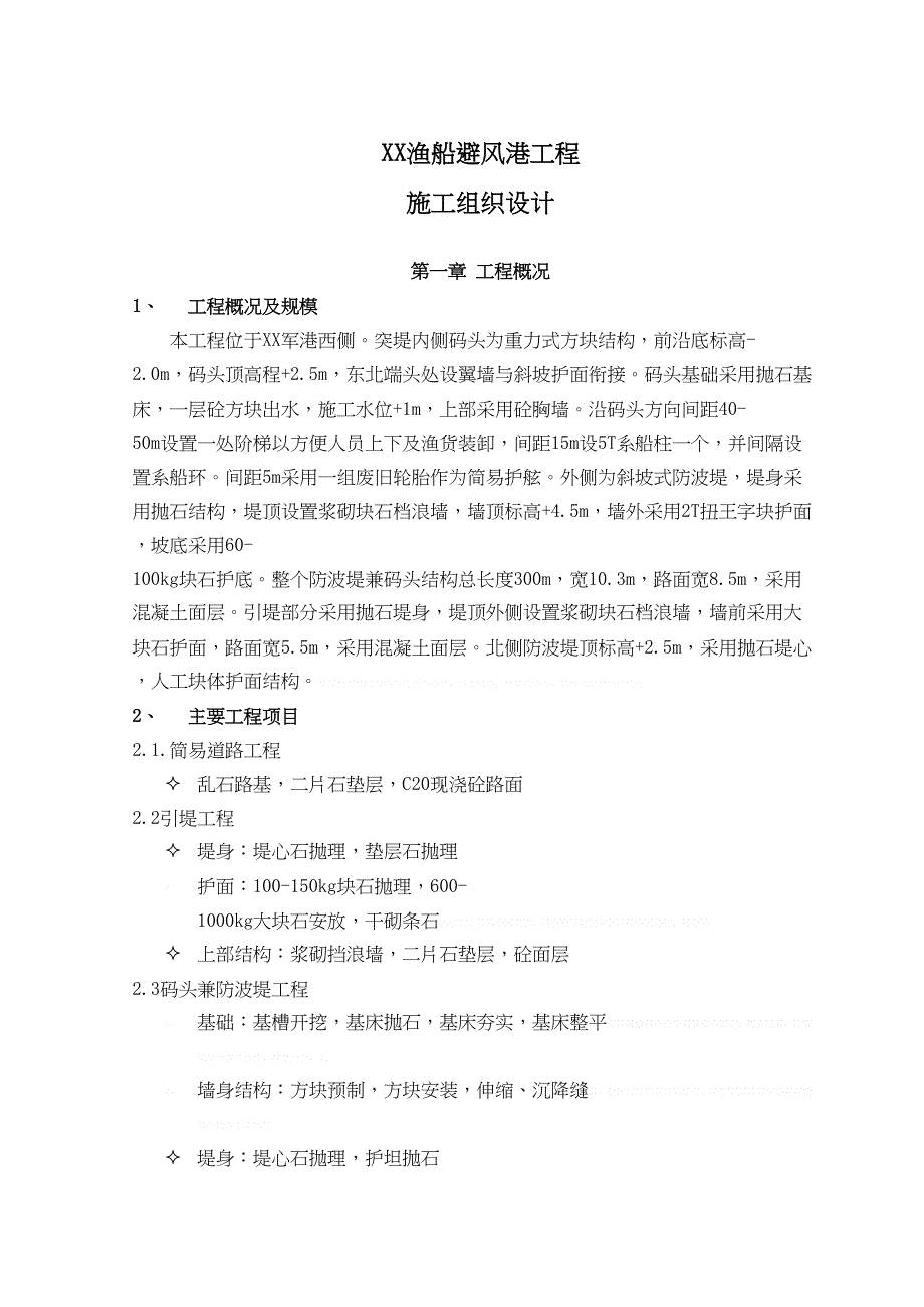 [山东]渔船避风港工程施工组织设计15998(DOC 43页)_第1页