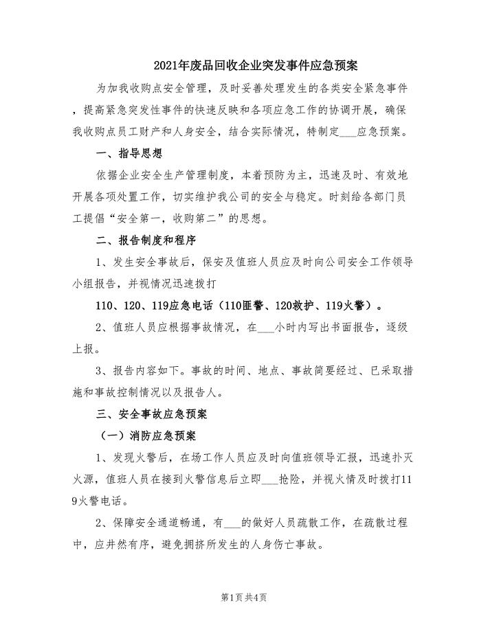 2021年废品回收企业突发事件应急预案.doc