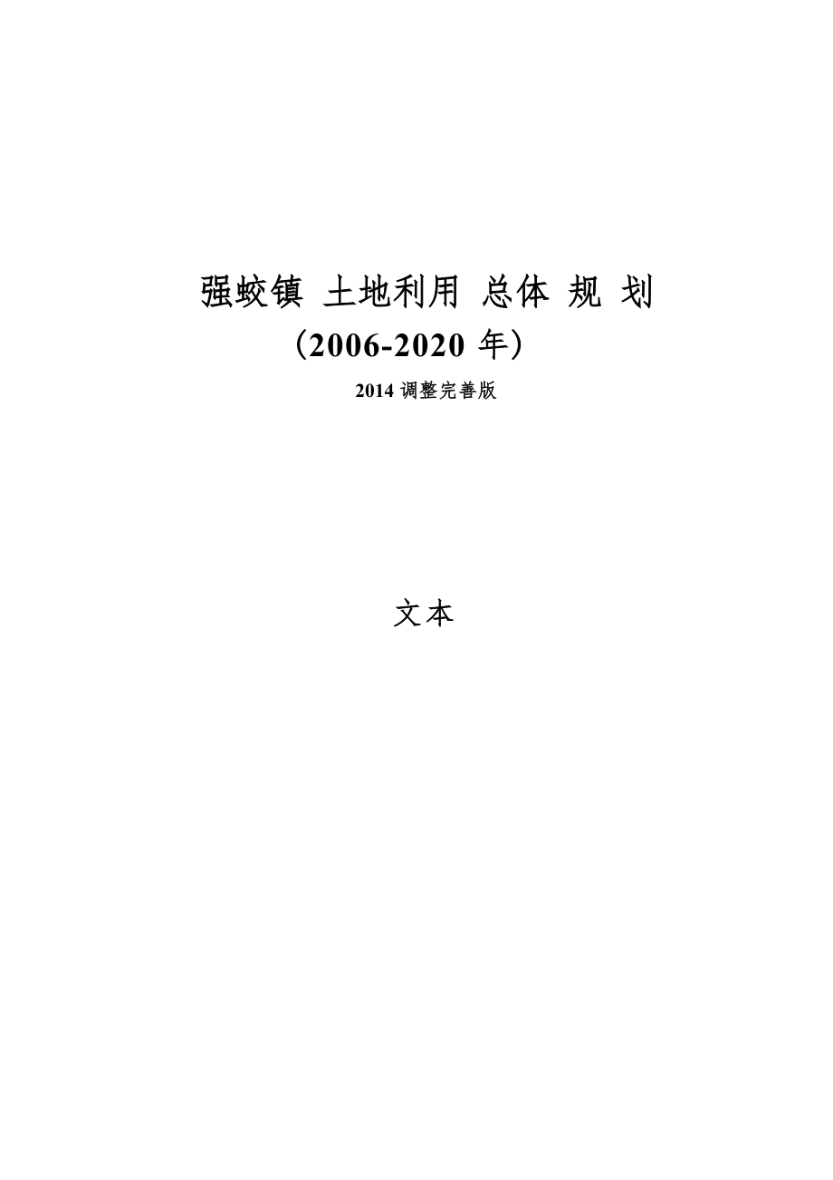 强蛟镇土地利用总体规划（2006-2020年）.docx_第1页