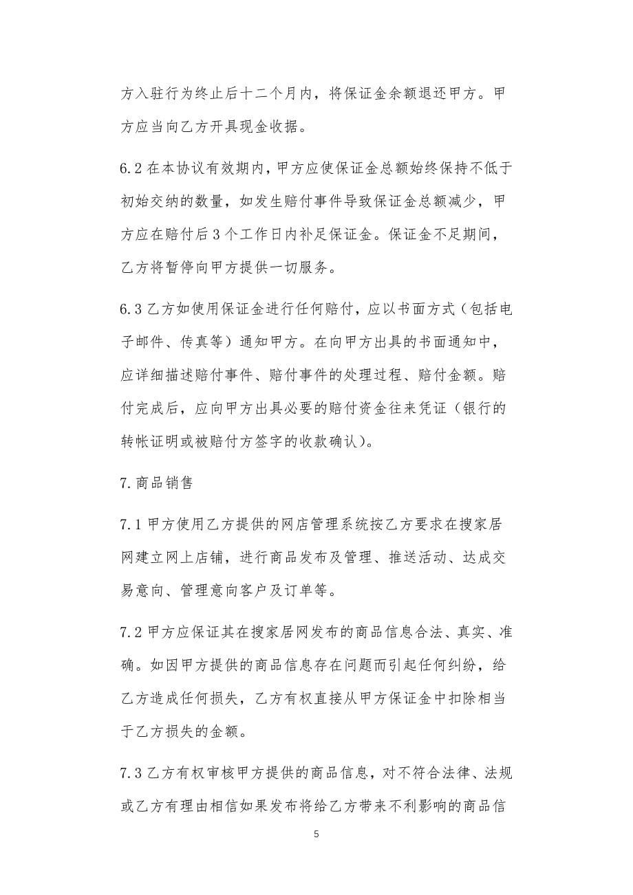 商家入驻协议书正文_第5页