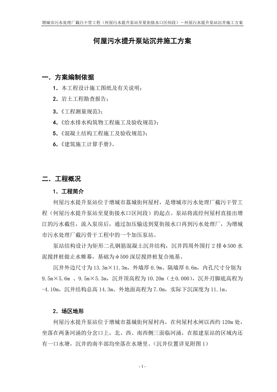 何屋污水提升泵站沉井施工方案_第1页