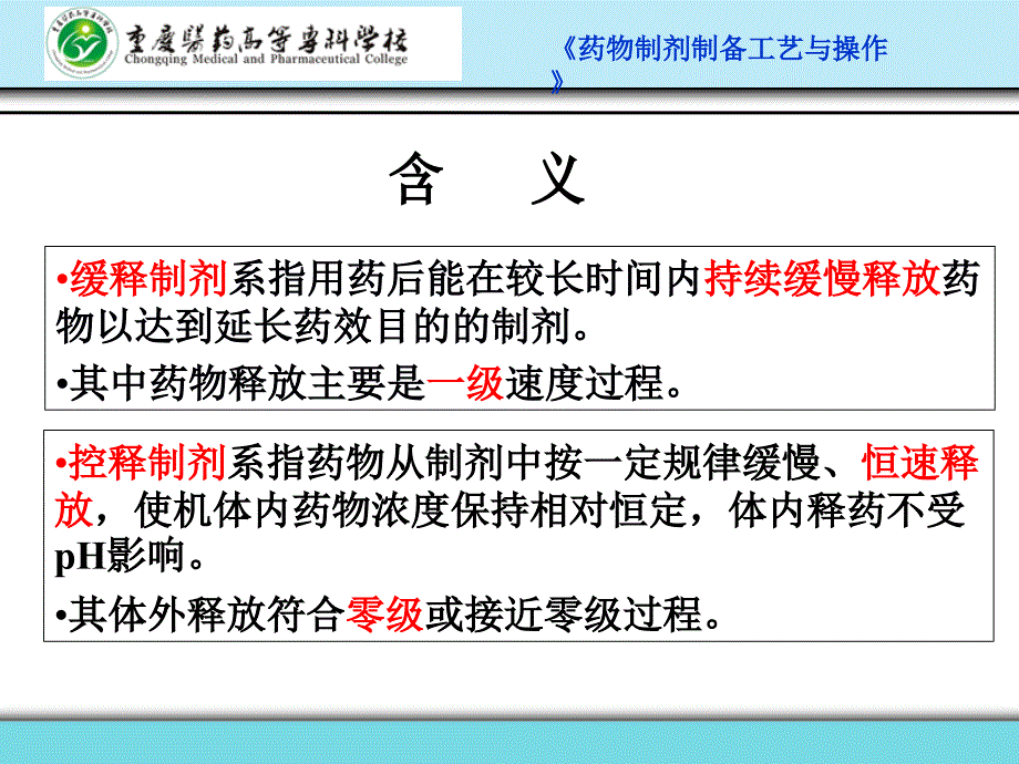 缓释与控释制剂制备技术.课件_第3页