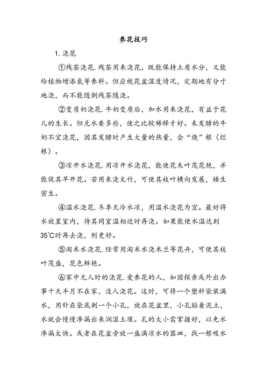 养花技巧30384.doc_第1页