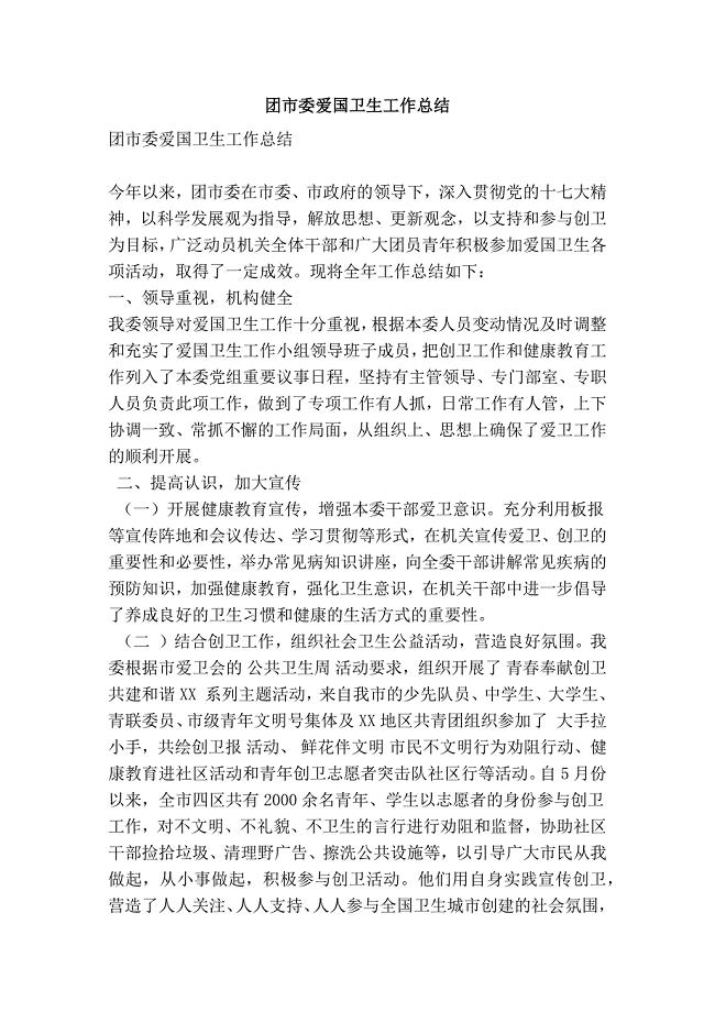 3614000181团市委爱国卫生工作总结(精简篇）