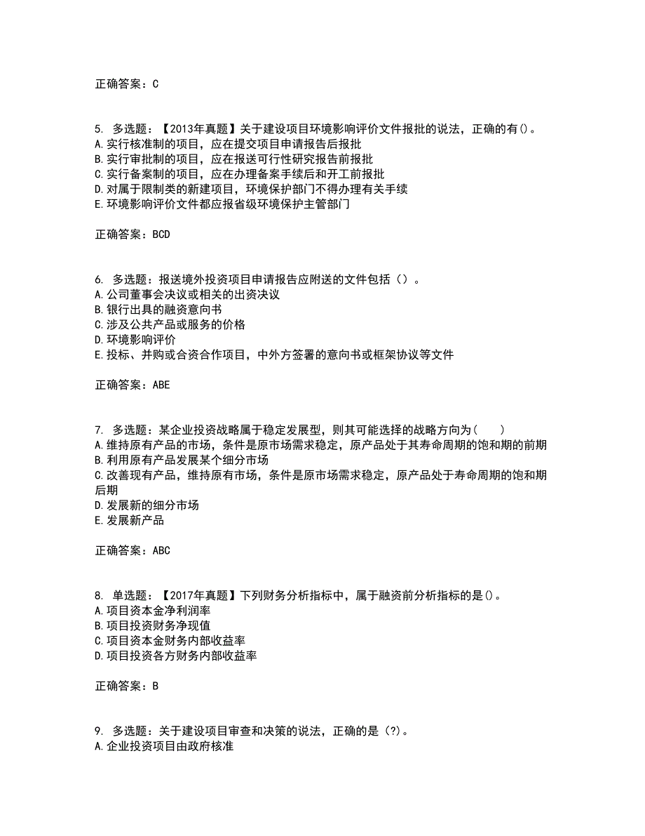 咨询工程师《项目决策分析与评价》考试（全考点覆盖）名师点睛卷含答案7_第2页