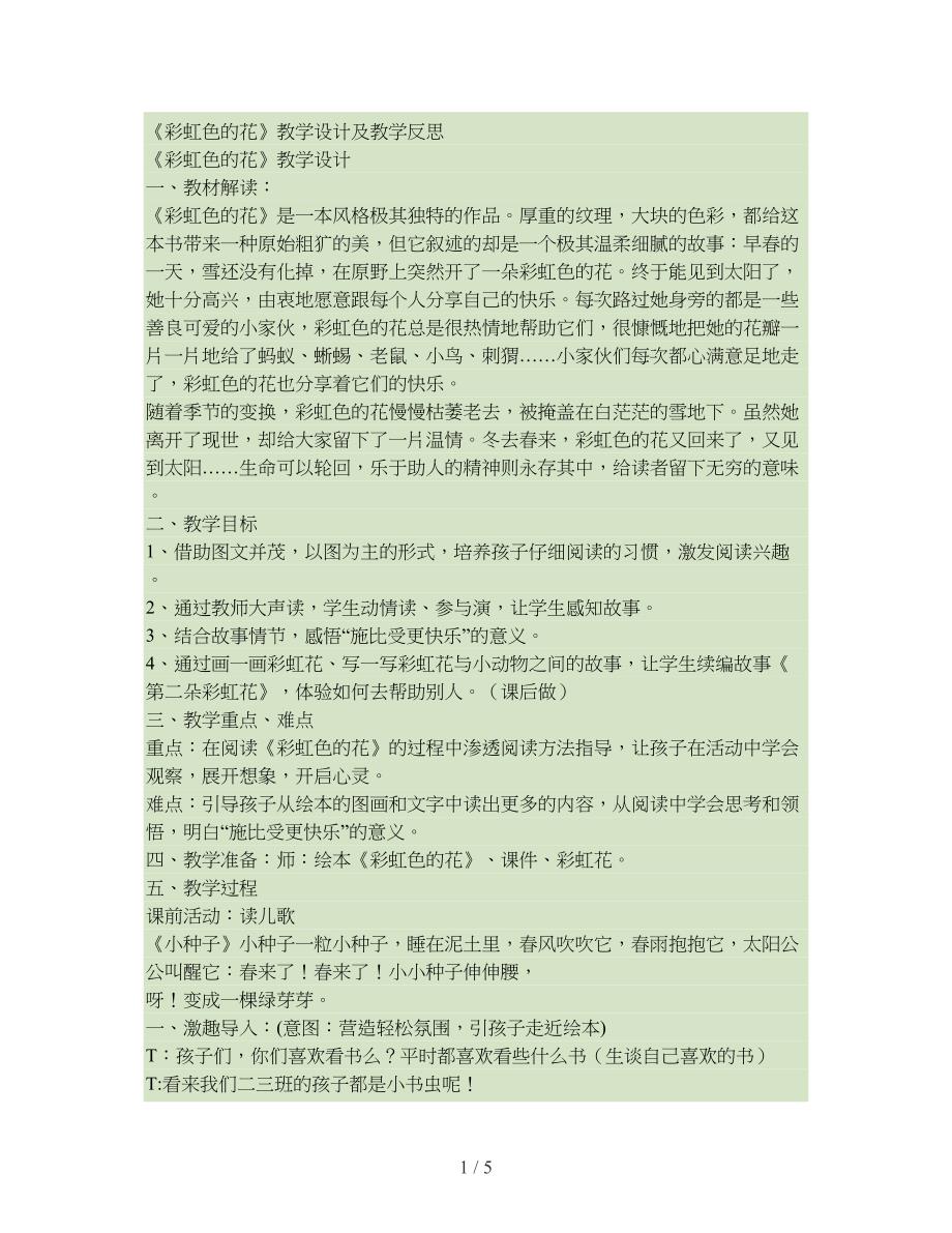彩虹色的花教学设计及反思.doc_第1页
