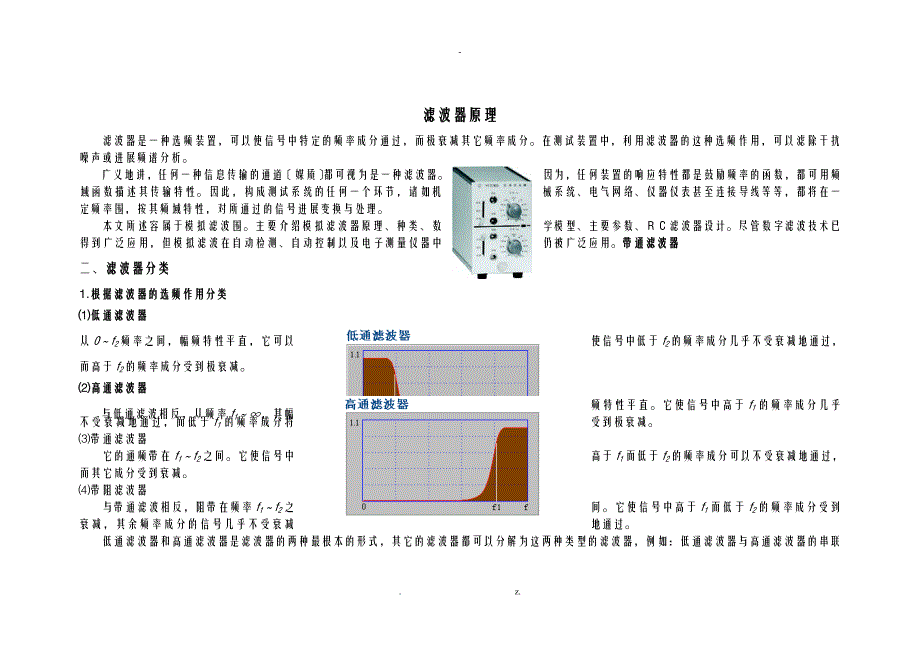 滤波器基本原理、分类、应用_第1页