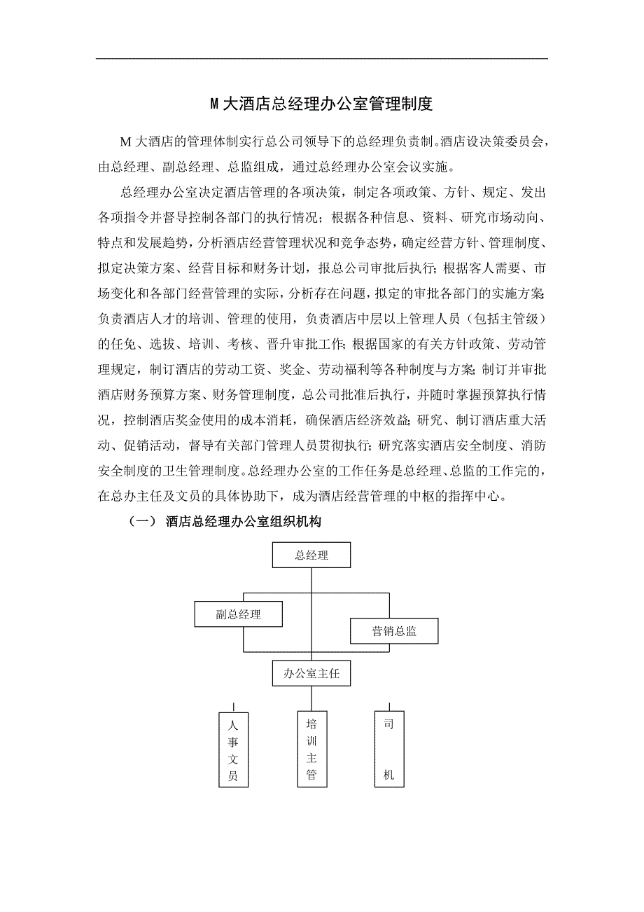 M大酒店总经理办公室管理制度113456195.doc_第1页