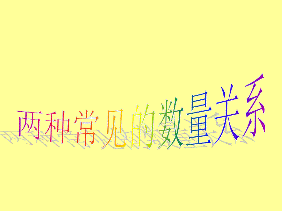 新教材四年级上册速度时间路程单价数量总价数量关系_第1页