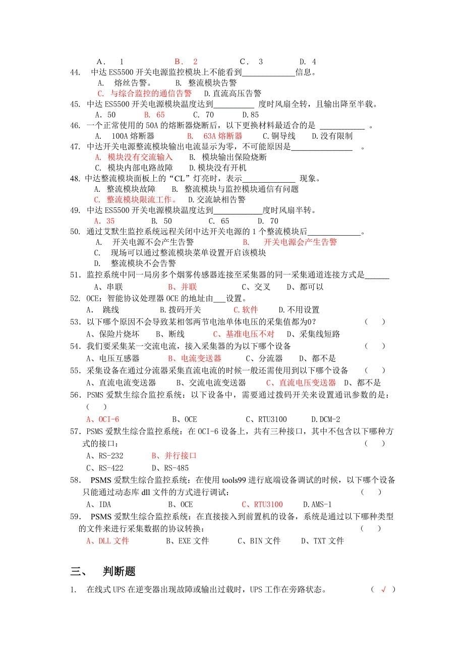 岗位能力模块认证维护操作题库_第5页