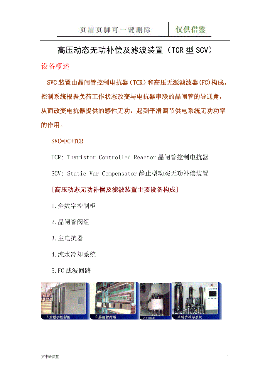 高压动态无功补偿及滤波装置TCR型SCV特制材料_第1页