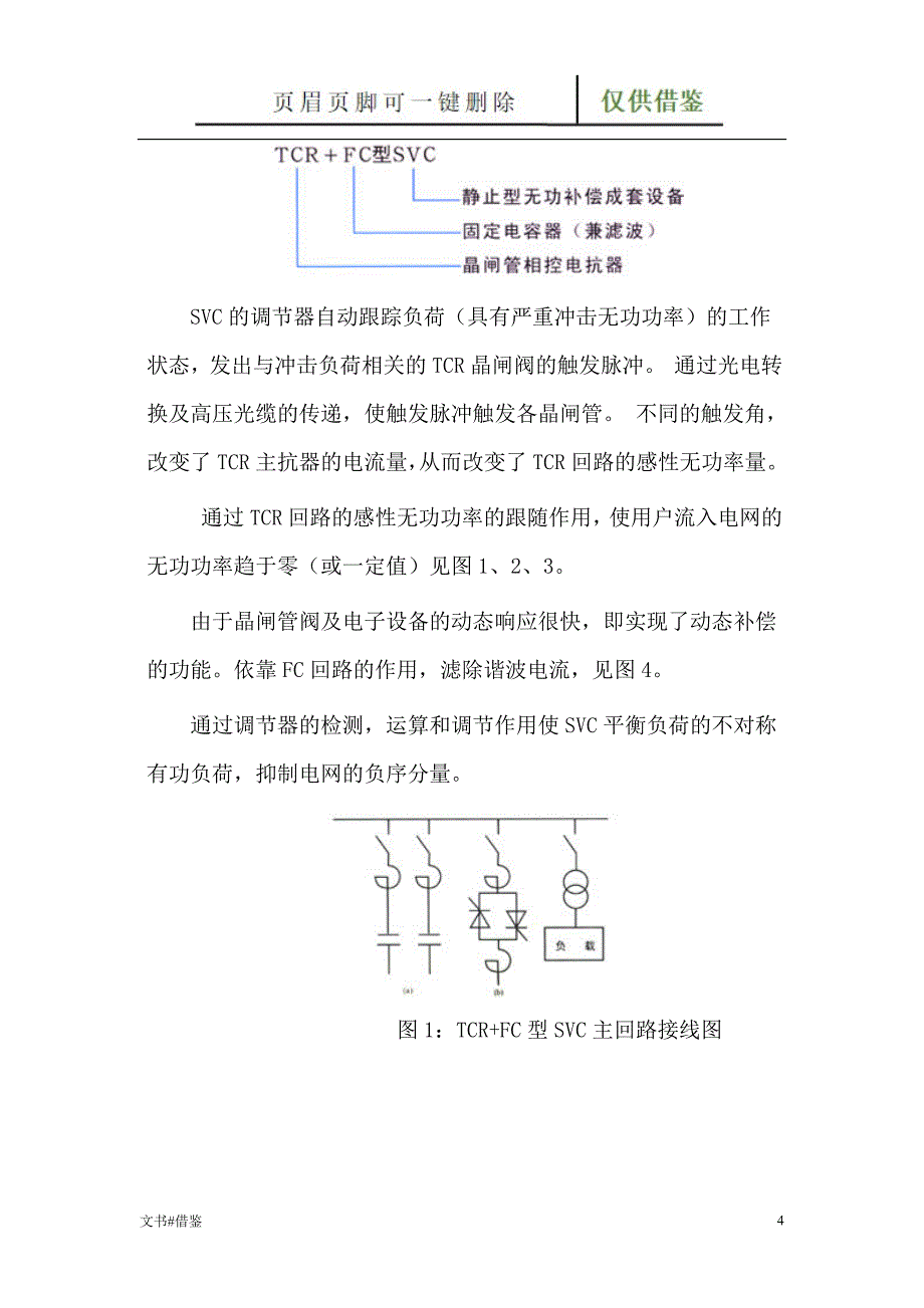 高压动态无功补偿及滤波装置TCR型SCV特制材料_第4页