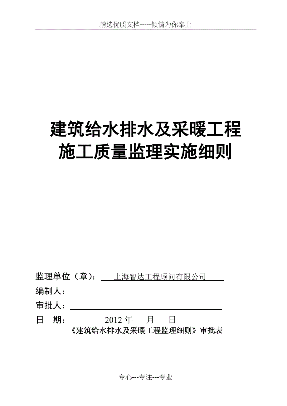 给水排水及采暖工程施工质量监理实施细则_第1页