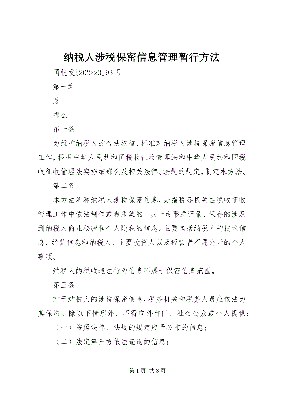 2023年纳税人涉税保密信息管理暂行办法.docx_第1页