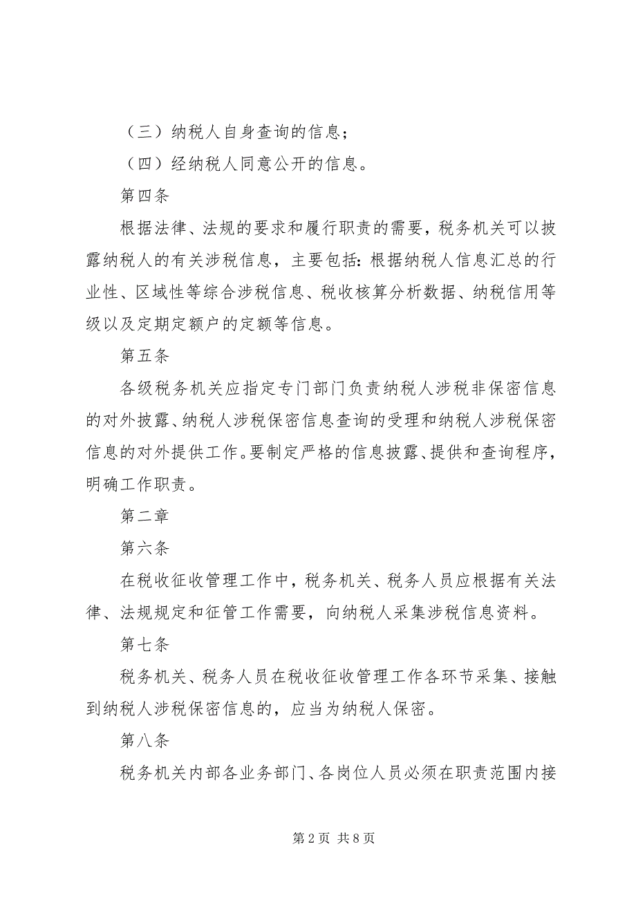 2023年纳税人涉税保密信息管理暂行办法.docx_第2页