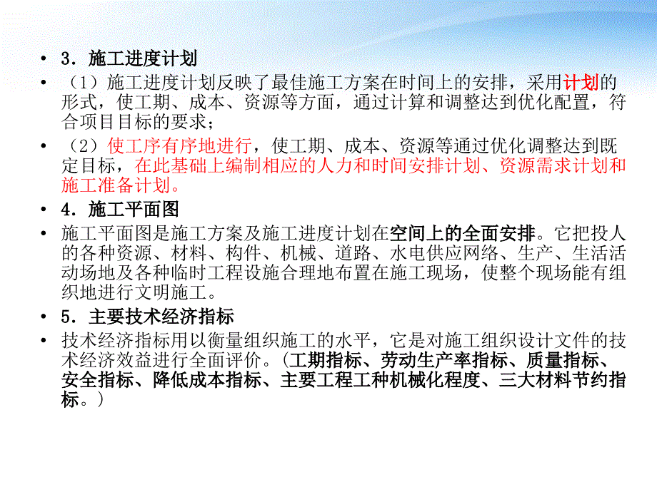 2Z101030施工组织设计的内容和编制方法_第3页