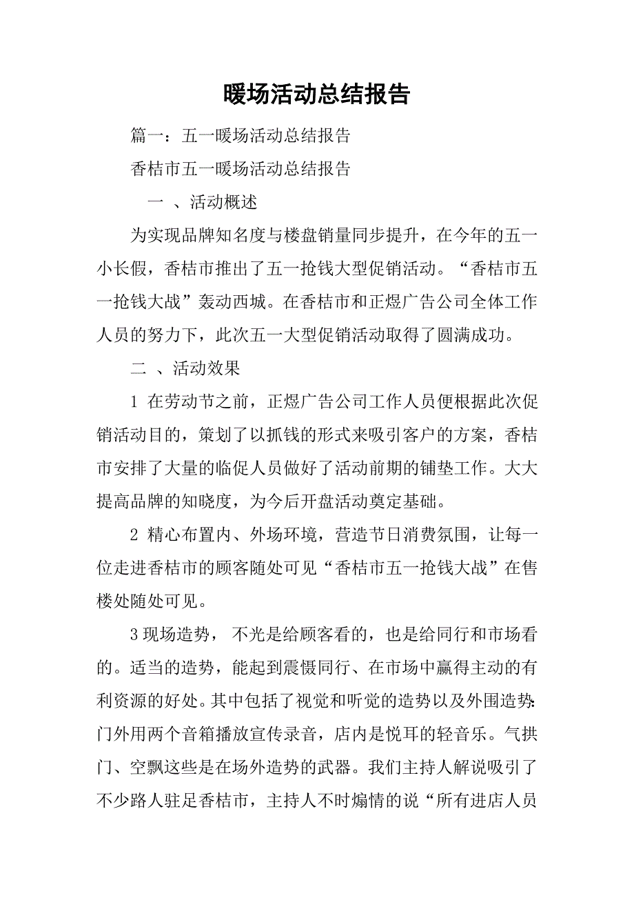 (完整版)暖场活动总结报告.doc_第1页