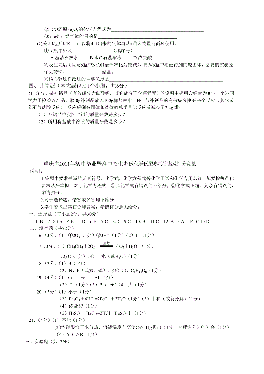 重庆市中考化学试题及答案word版_第4页