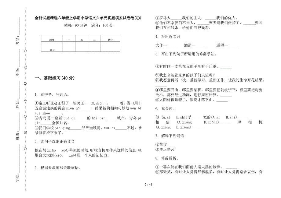 六年级上学期小学语文全能试题精选六单元真题模拟试卷(16套试卷).docx_第2页