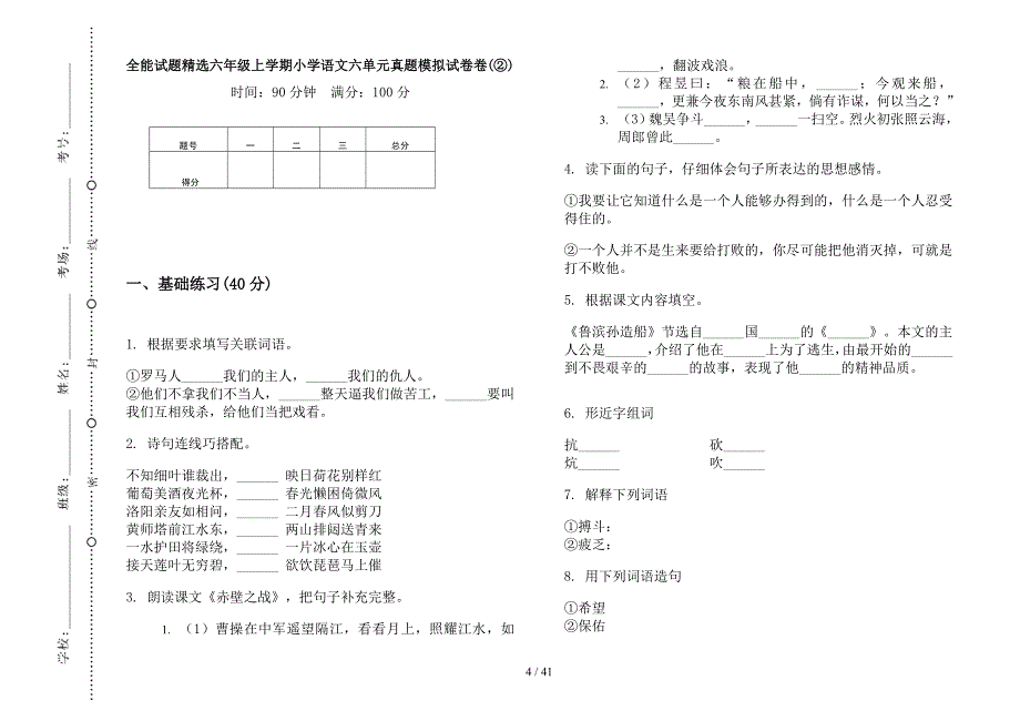 六年级上学期小学语文全能试题精选六单元真题模拟试卷(16套试卷).docx_第4页