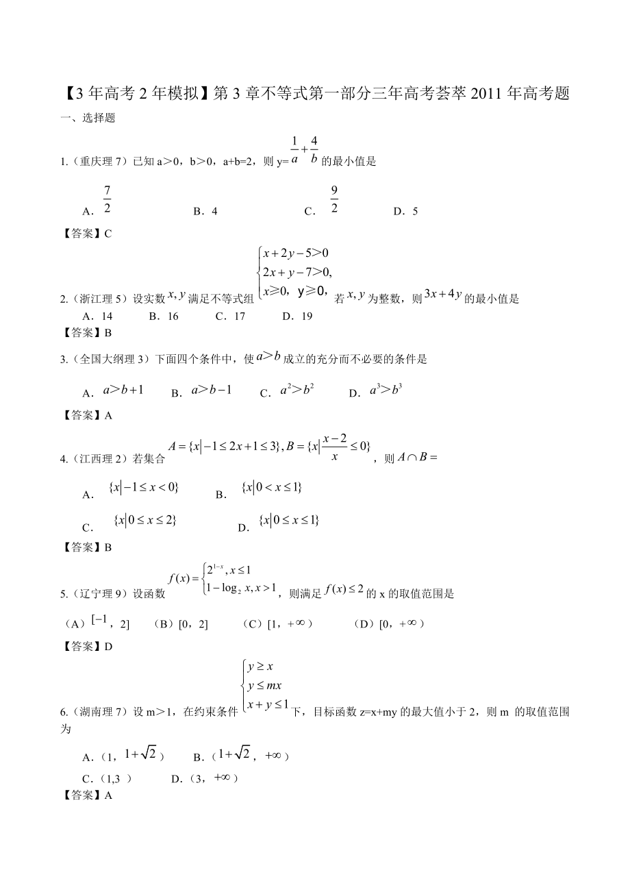 高考数学复习最新3年高考2年模拟不等式_第1页