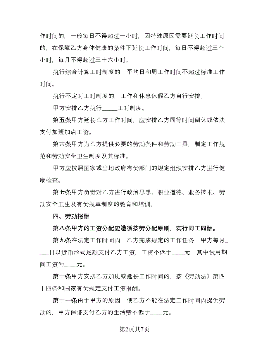 广州市职工劳动合同范本（2篇）.doc_第2页