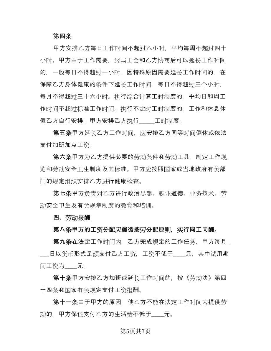 广州市职工劳动合同范本（2篇）.doc_第5页