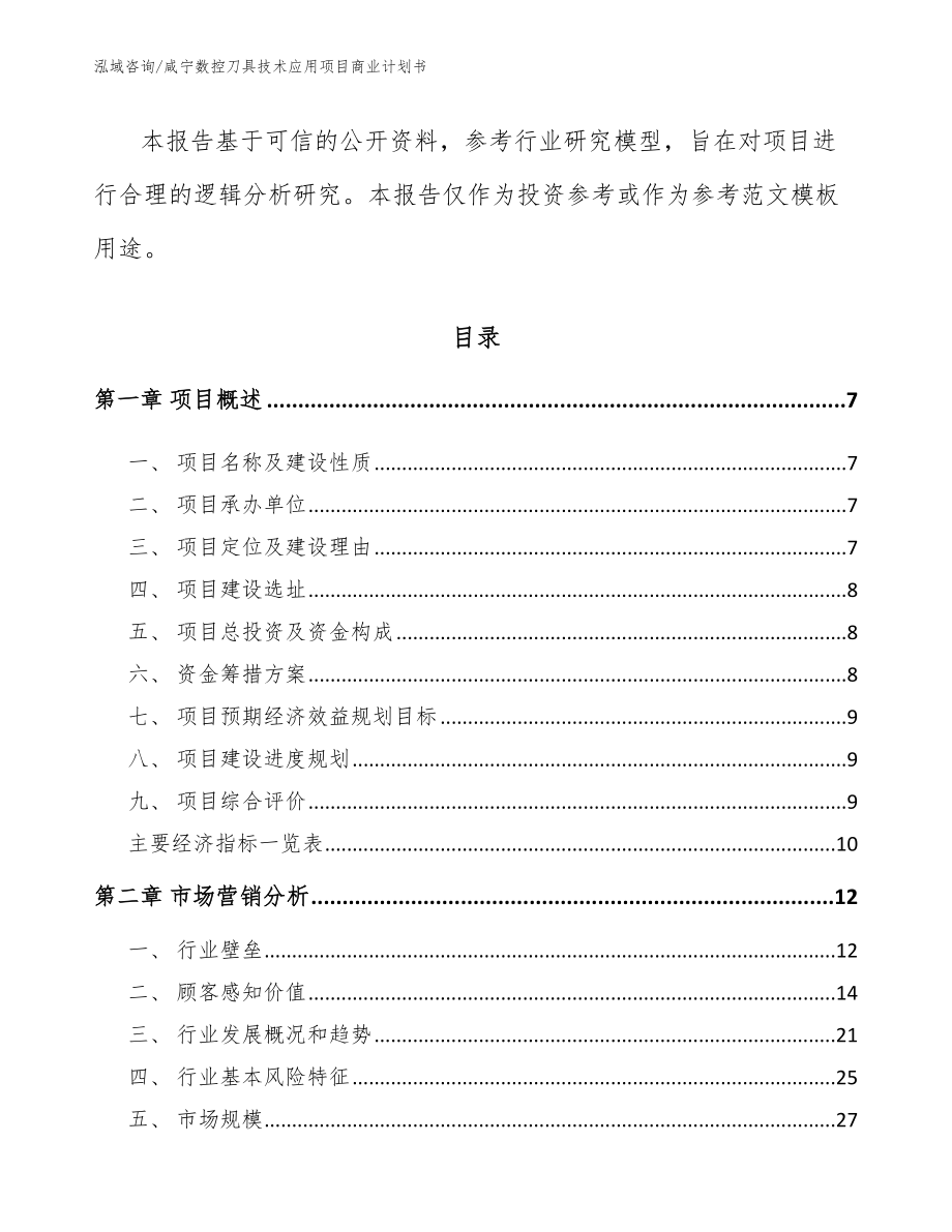 咸宁数控刀具技术应用项目商业计划书_第2页