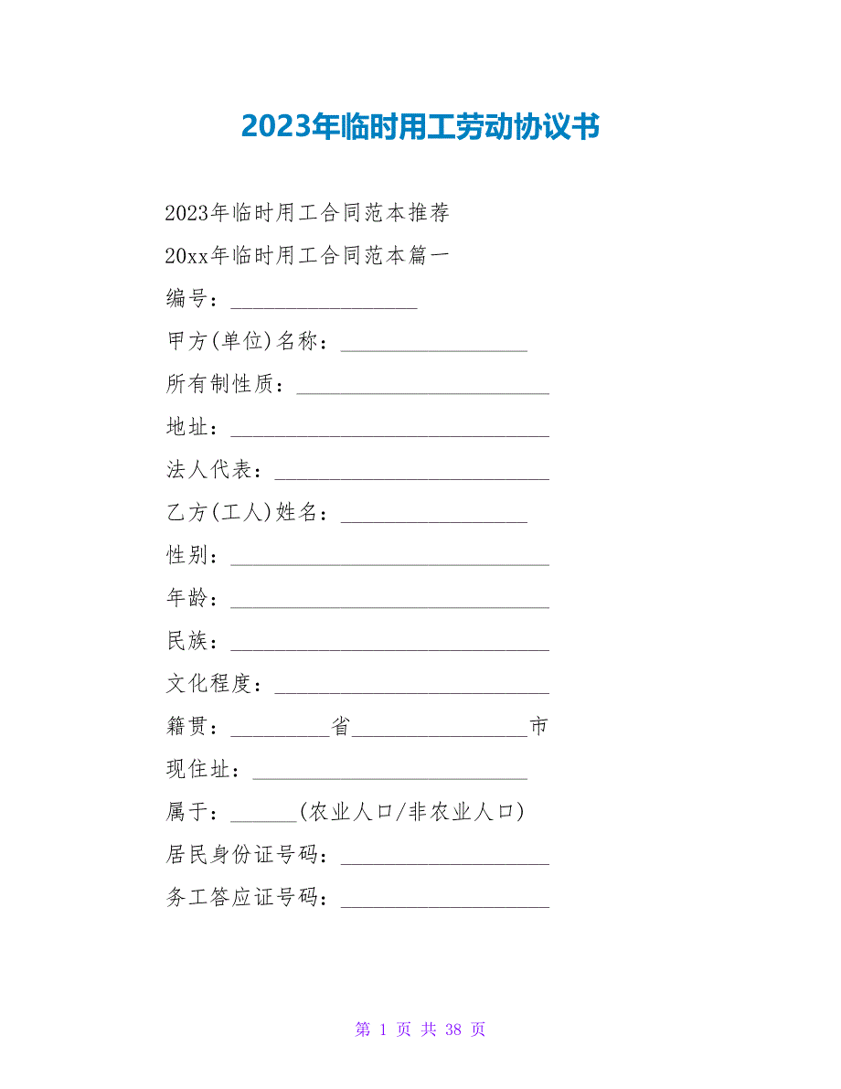 2023年临时用工劳动协议书.doc_第1页