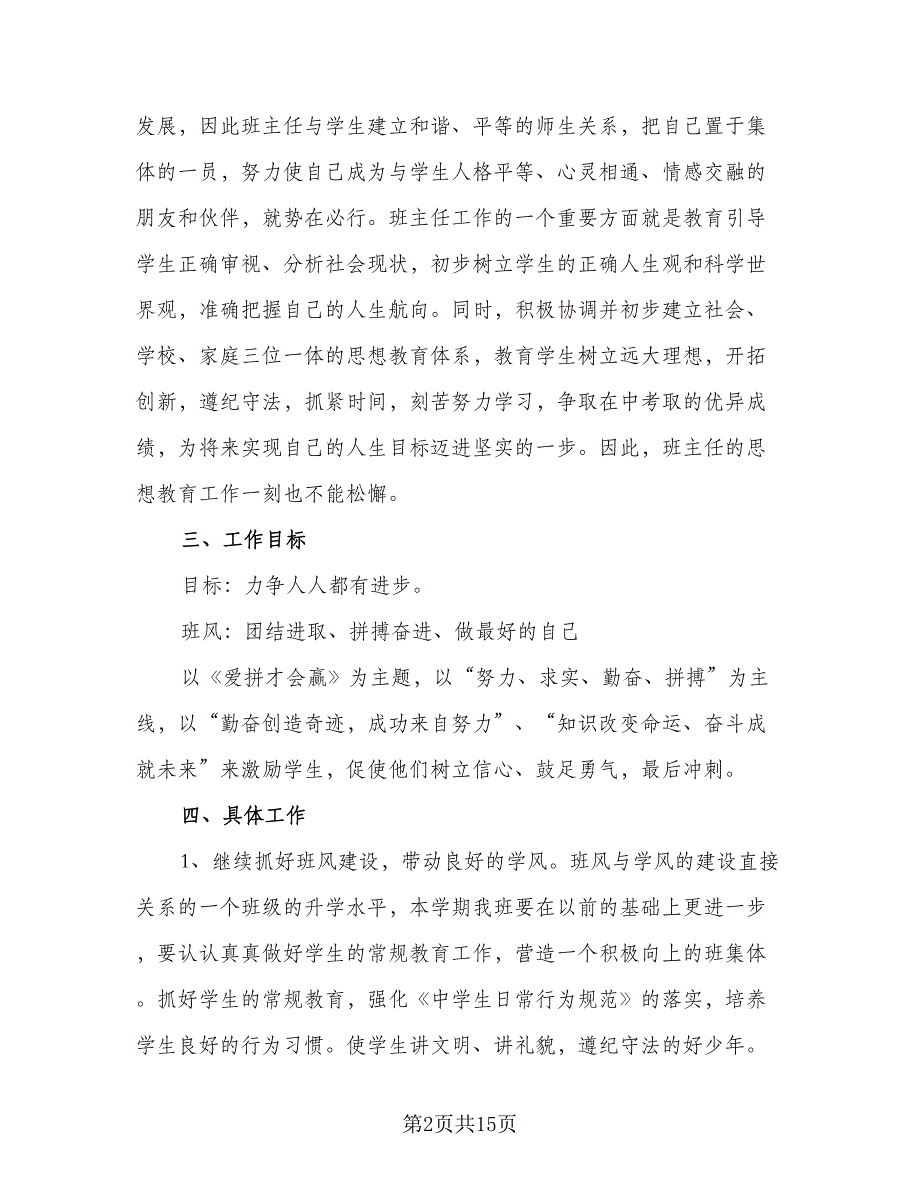 2023年初中九年级班主任的工作计划模板（4篇）.doc_第2页