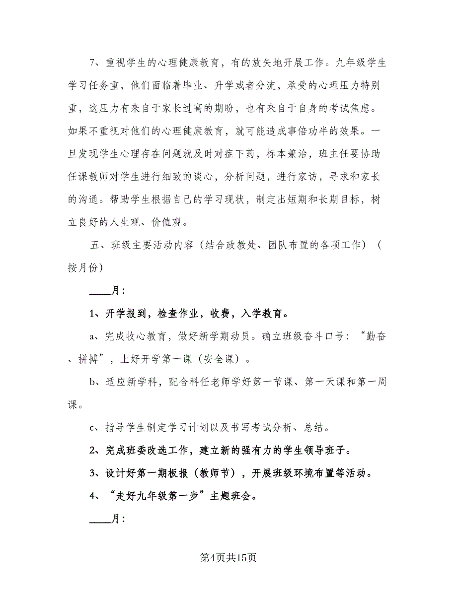 2023年初中九年级班主任的工作计划模板（4篇）.doc_第4页