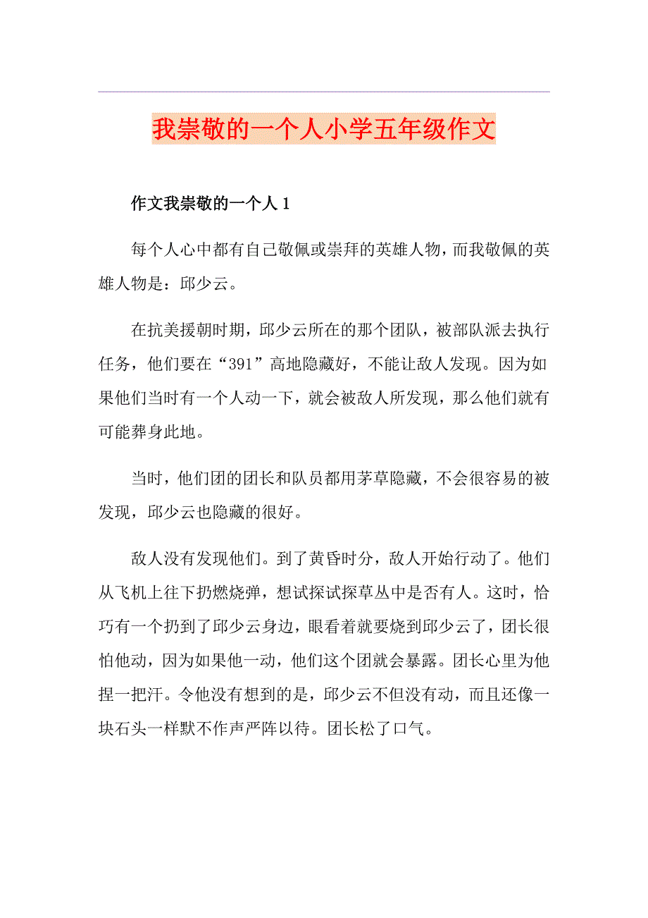 我崇敬的一个人小学五年级作文_第1页