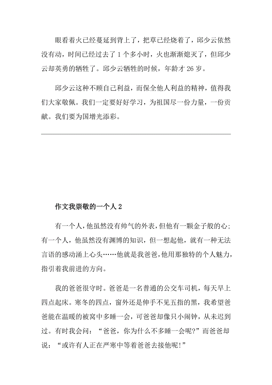 我崇敬的一个人小学五年级作文_第2页