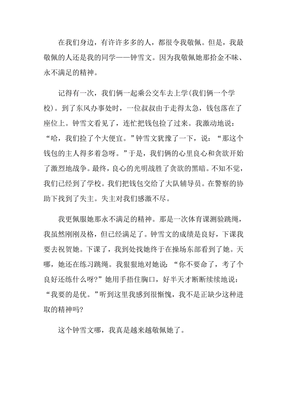 我崇敬的一个人小学五年级作文_第4页