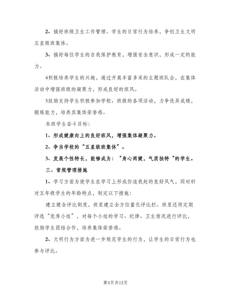 小学五年级班主任新学期工作计划（三篇）.doc_第4页