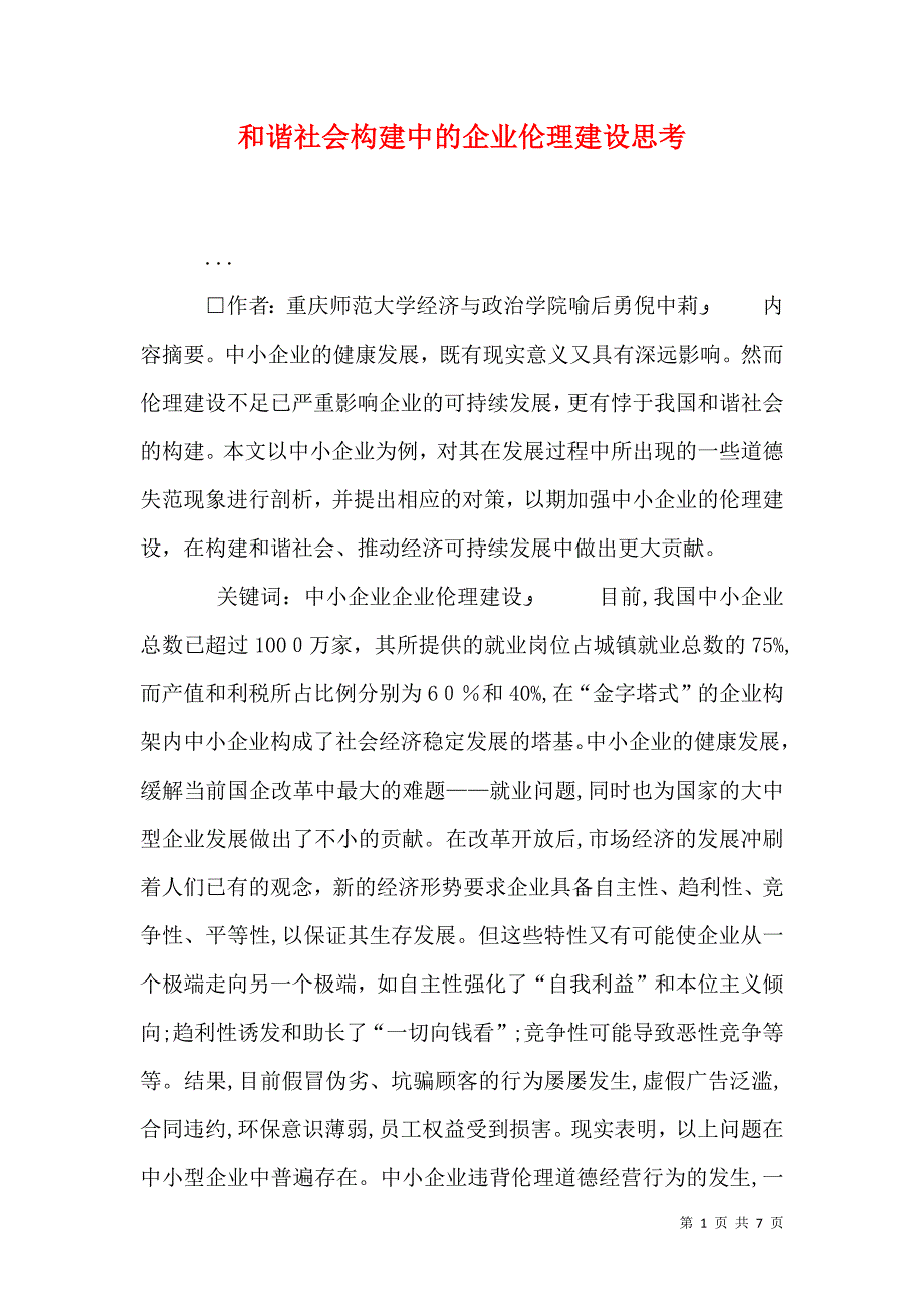 和谐社会构建中的企业伦理建设思考_第1页