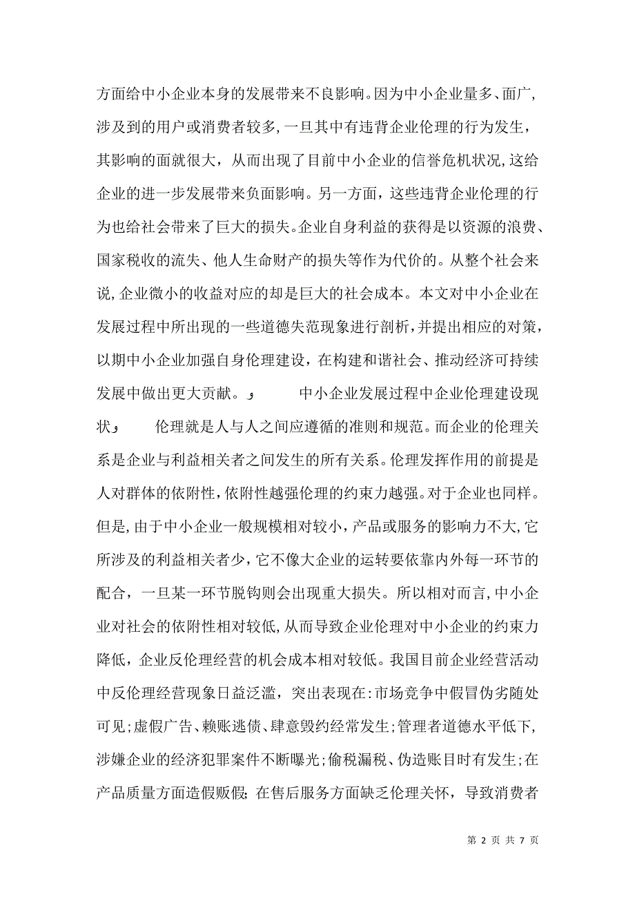 和谐社会构建中的企业伦理建设思考_第2页