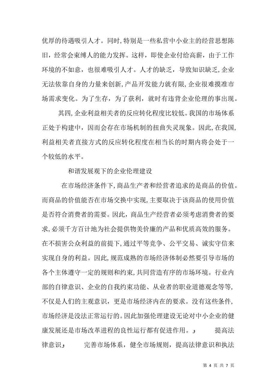 和谐社会构建中的企业伦理建设思考_第4页