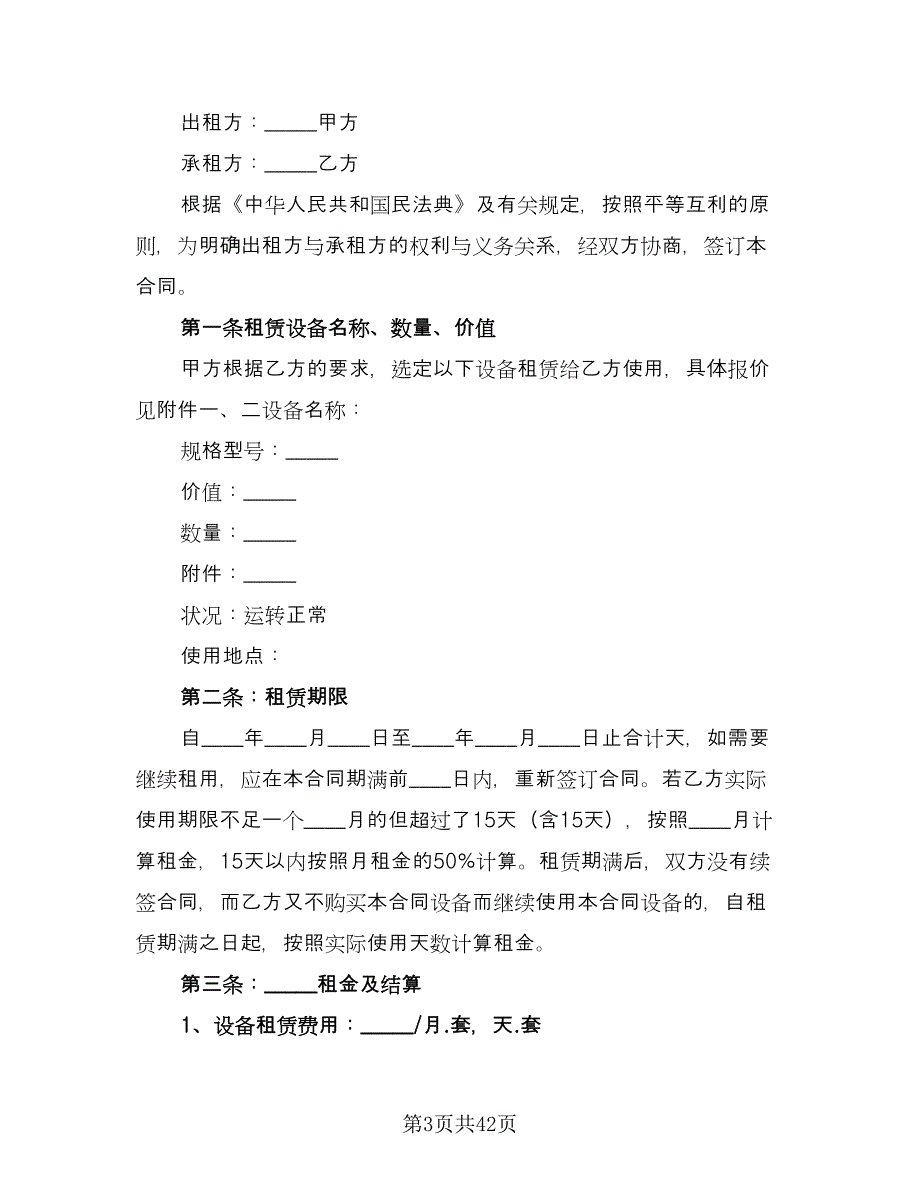 单位机械设备租赁协议书标准模板（9篇）_第3页