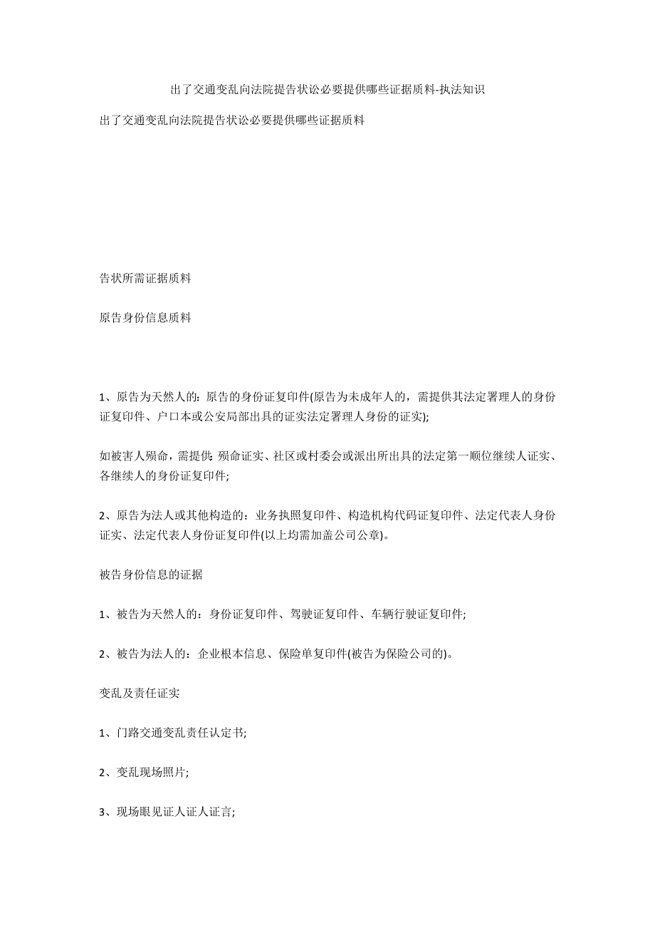 出了交通事故向法院提起诉讼需要提供哪些证据材料-法律常识_第1页