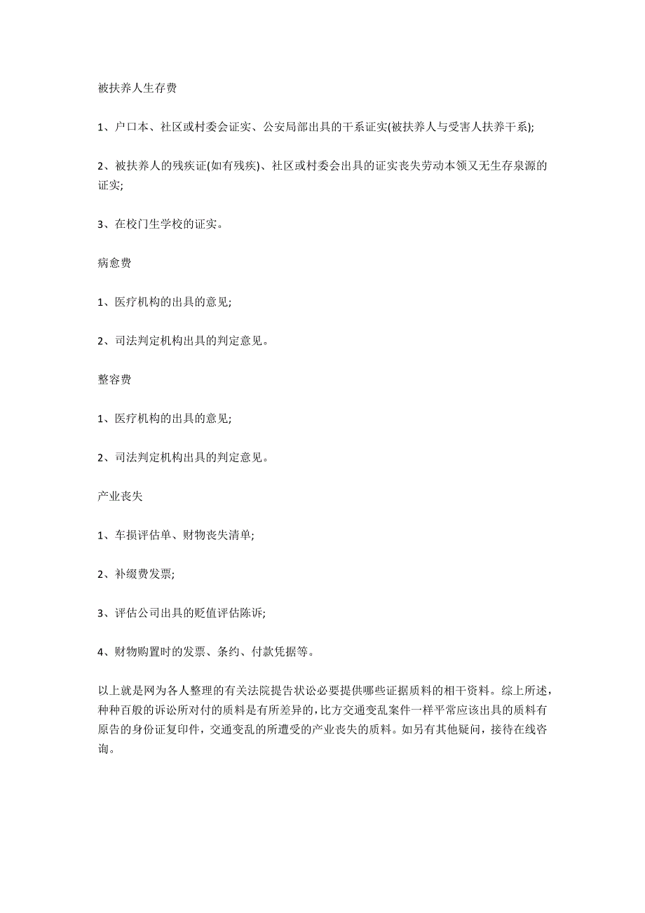 出了交通事故向法院提起诉讼需要提供哪些证据材料-法律常识_第4页