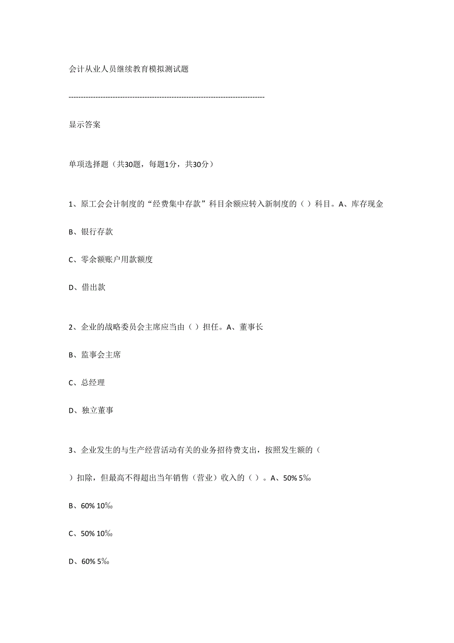 2024年会计从业人员继续教育模拟测试题精华版_第1页