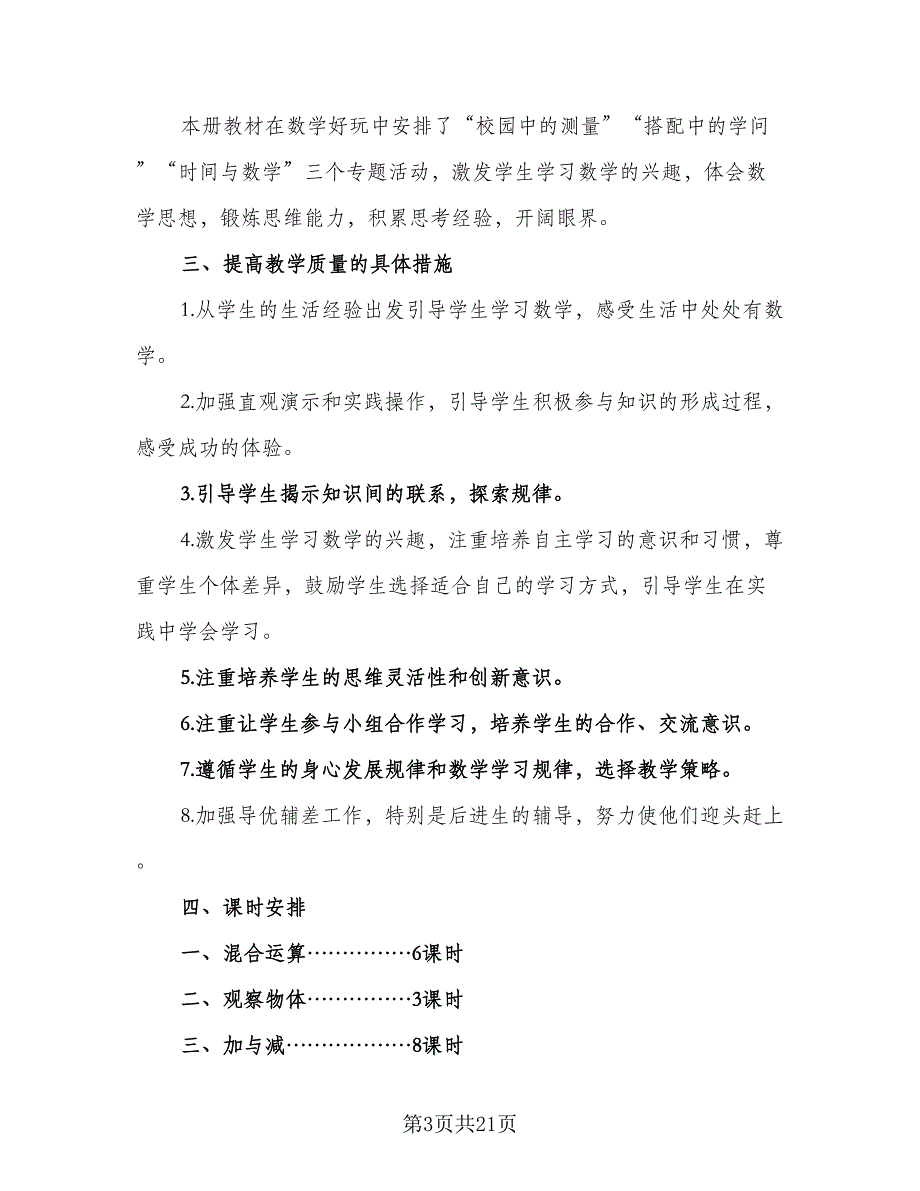 2023年数学教师三年级教学工作计划范文（四篇）.doc_第3页