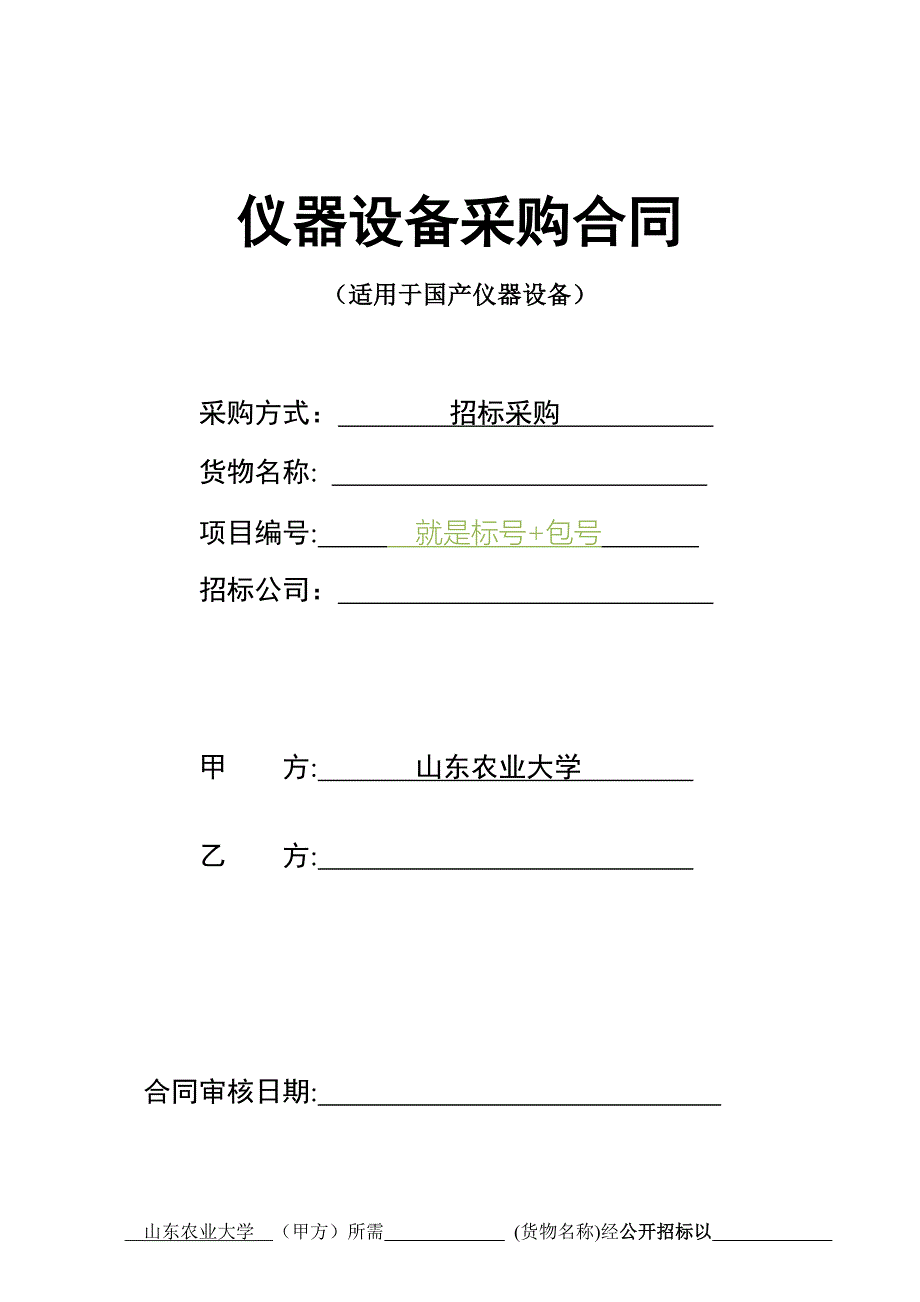 仪器设备采购合同_第1页