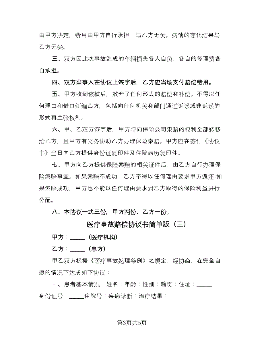 医疗事故赔偿协议书简单版（三篇）.doc_第3页